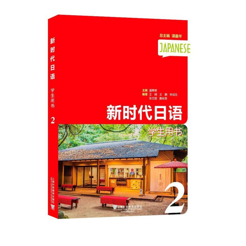 二手新时代日语(第2册学生用书) 潘寿君 上海外语教育出版社