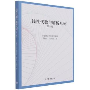 二手线性代数与解析几何(第三版) 周胜林 高等教育出版社