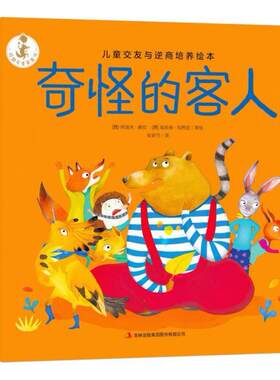 二手好朋友是草莓味-奇怪的客人 安新竹 吉林出版集团