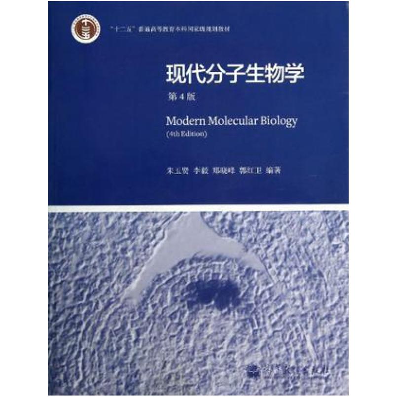 二手现代分子生物学(第4版) 朱玉贤 高等教育出版社