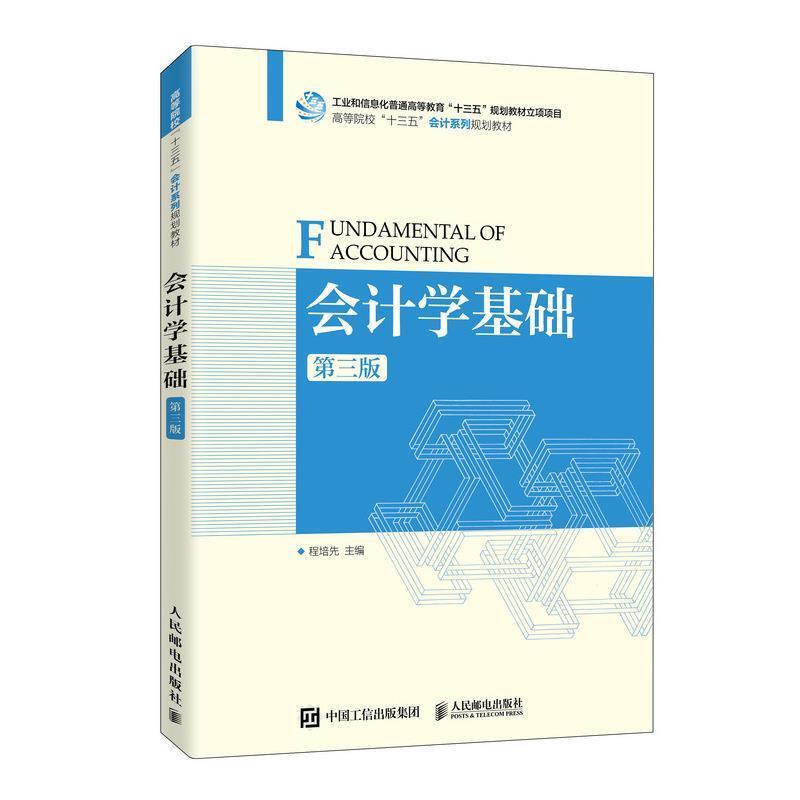 二手会计学基础(第三版) 程培先 人民邮电出版社