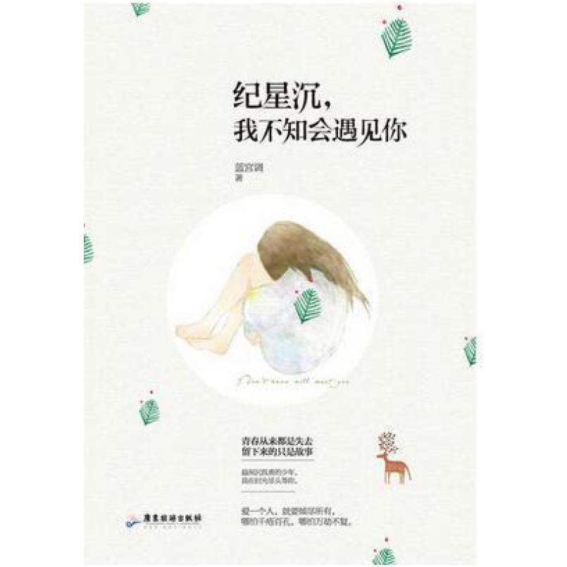 二手纪星沉,我不知会遇见你 蓝宫调 广东旅游出版社