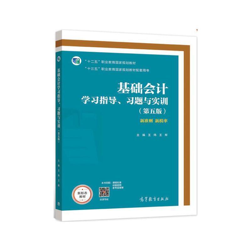 二手基础会计学习指导、习题与实训(第五版) 王炜 高等教育出版社