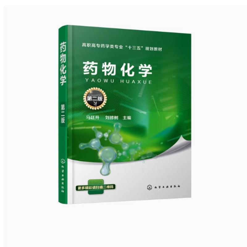 二手药物化学(第二版) 马廷升 化学工业出版社