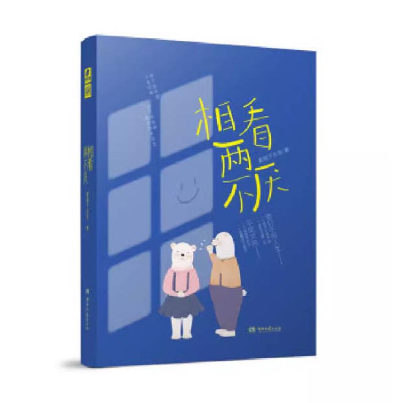 二手相看两不厌 戴帽子的鱼 湖南文艺出版社