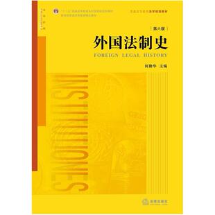 二手外国法制史(第六版) 何勤华 法律出版社