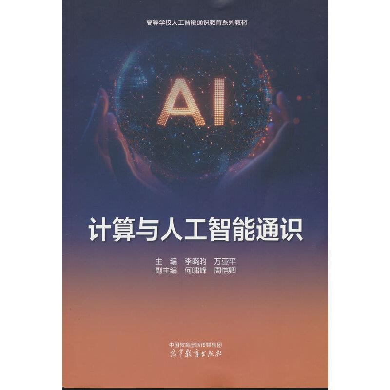 二手计算与人工智能通识 李晓昀 高等教育出版社