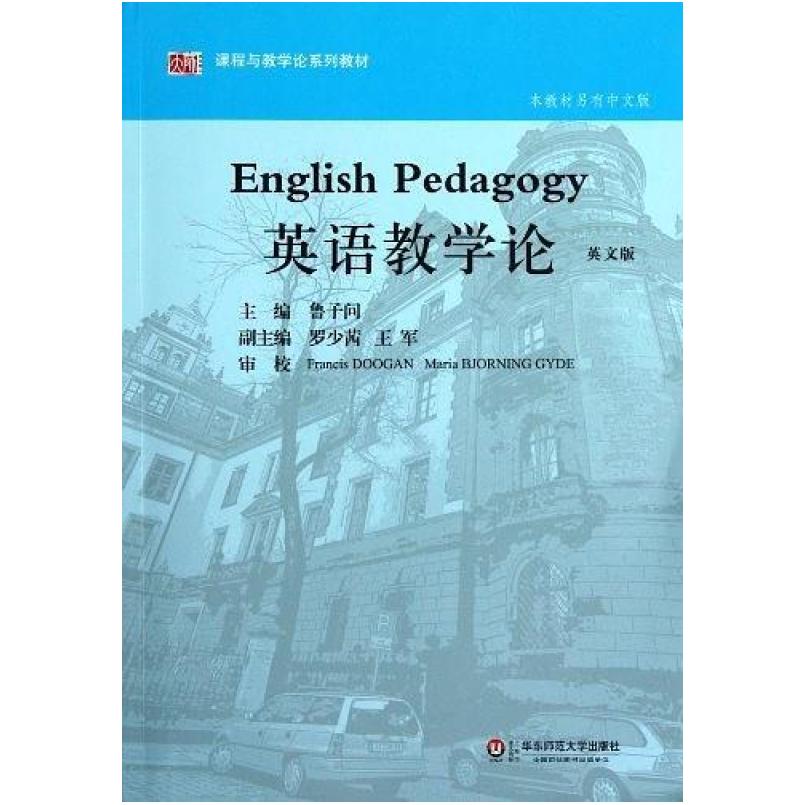 二手英语教学论(英文版) 鲁子问 华东师范大学出版社