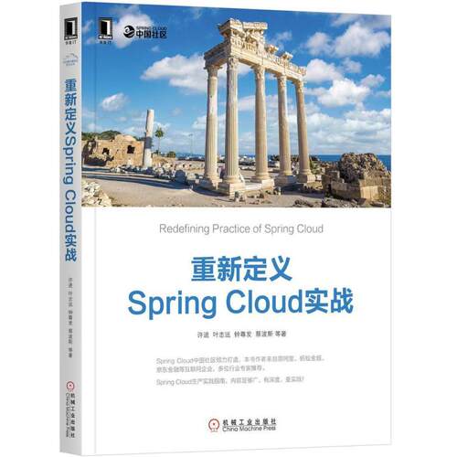 二手重新定义Spring Cloud实战 许进/叶志远/钟尊发，蔡波斯等 机
