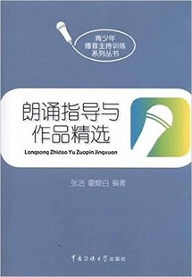 二手朗诵指导与作品精选 中国传媒大学出版 社 张洁