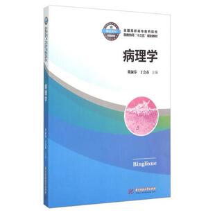 二手病理学 董淑芬 华中科技大学出版社