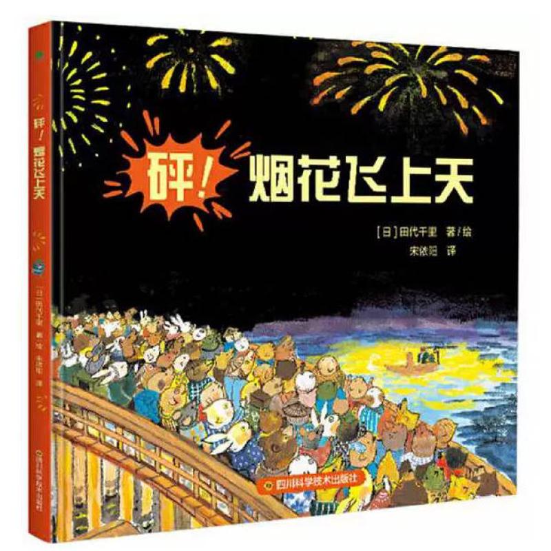 二手砰!烟花飞上天 田代千里 四川科学技术出版社