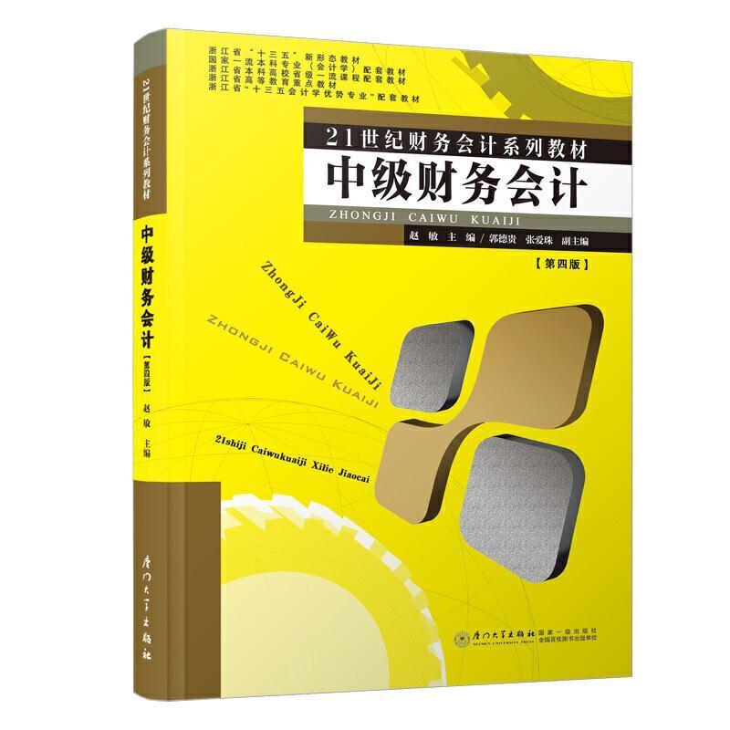 二手中级财务会计(第四版) 赵敏 厦门大学出版社