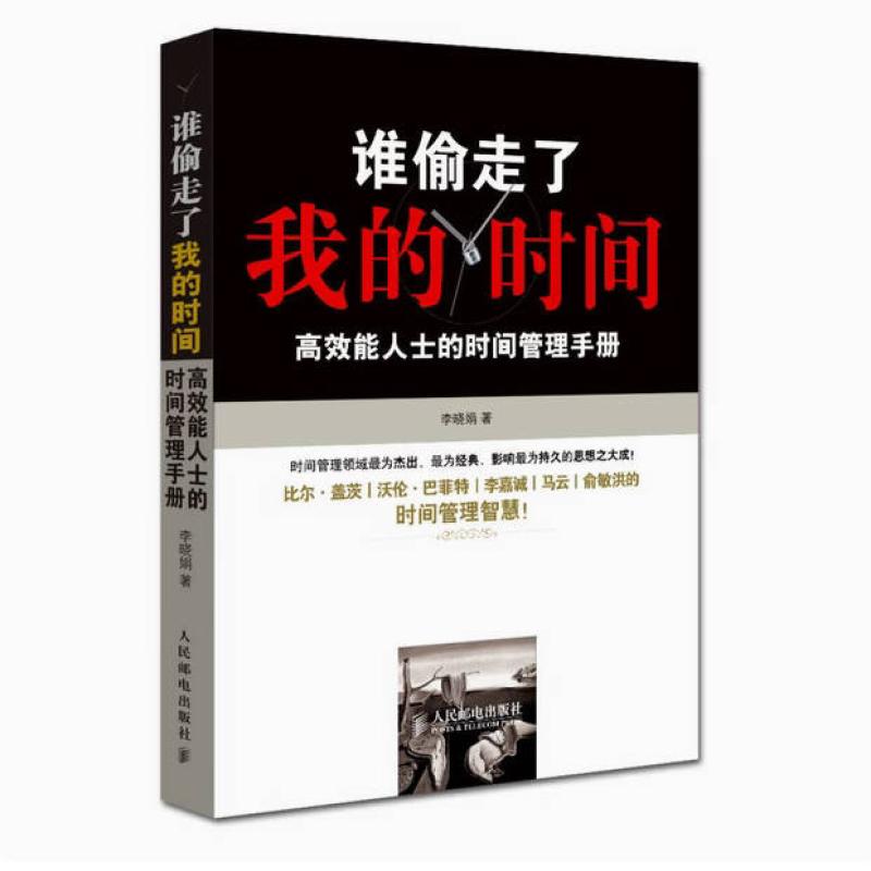 二手谁偷走了我的时间? 李晓娟 人民邮电出版社