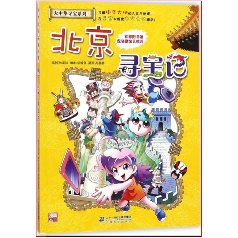 二手北京寻宝记 孙家裕 二十一世纪出版社