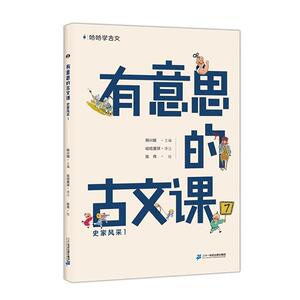 二手有意思的古文课-史家风采1 韩兴娥 二十一世纪出版社