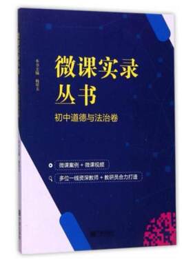 二手微课实录丛书(初中道德与法治卷)  宁波出版社