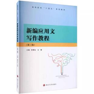 二手新编应用文写作教程(第三版) 钟翠红 南京大学出版社