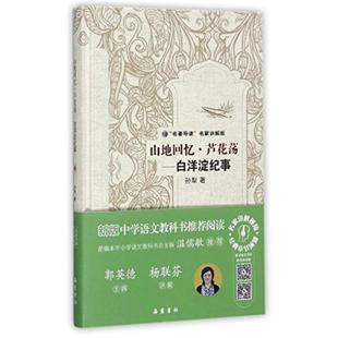 二手山地回憶蘆花蕩 名著導讀名家講解版 精 孫犁 白洋淀紀事