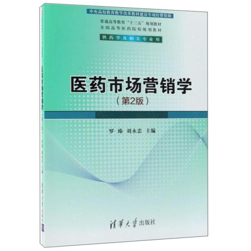 二手医药市场营销学(第2版) 罗臻 清华大学出版社