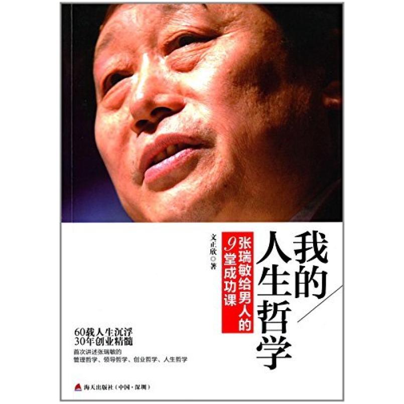 二手我的人生哲学：张瑞敏给男人的9堂成功课  海天出版社