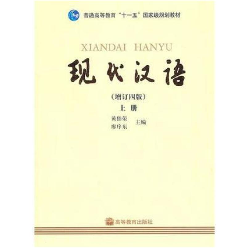 二手现代汉语(增订四版上册) 黄伯荣/廖序东 高等教育出版社