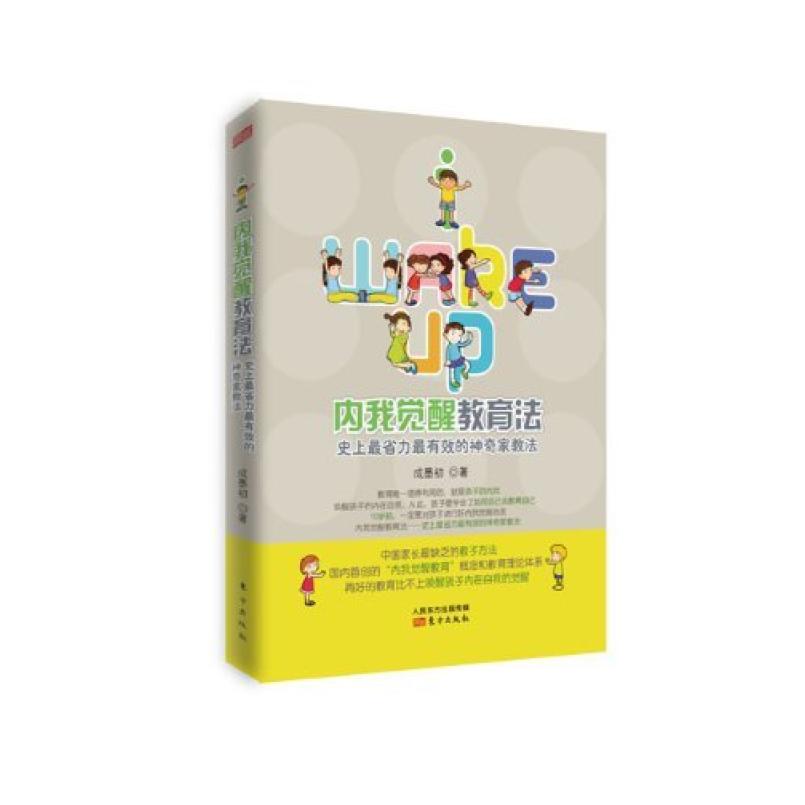 二手内我觉醒教育法:史上最省力最有效的神奇家教法 成墨初 东方