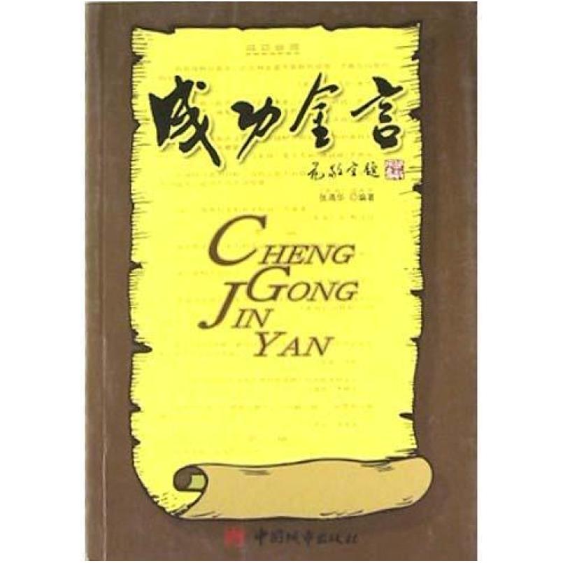 二手成功金言 张清华 中国城市出版社