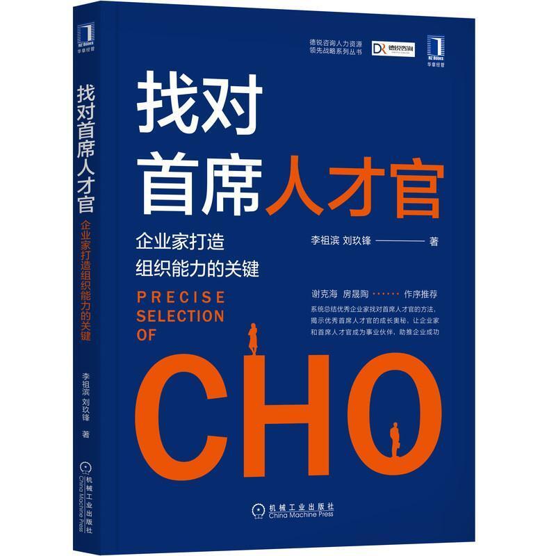 二手找对首席人才官:企业家打造组织能力的关键 李祖滨 机械工业