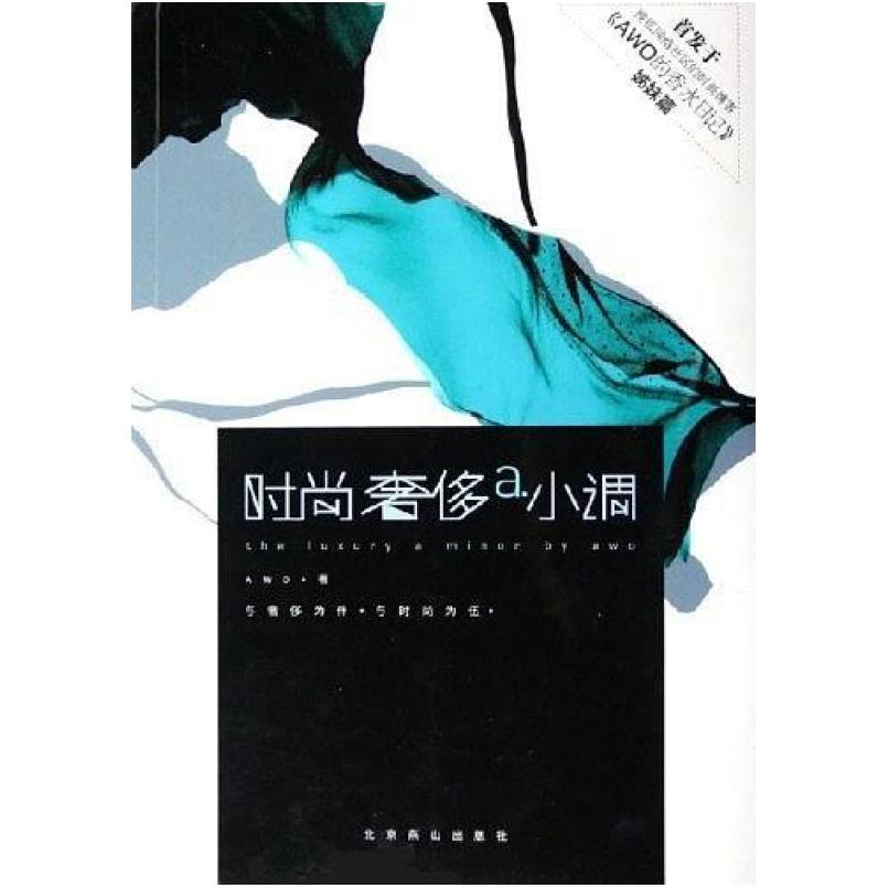 二手时尚奢侈生活A小调 蔡辉 北京燕山出版社