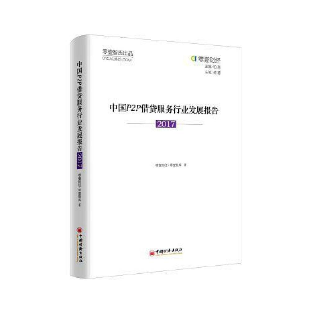 二手中国P2P借贷服务行业发展报告 零壹财经 中国经济出版社