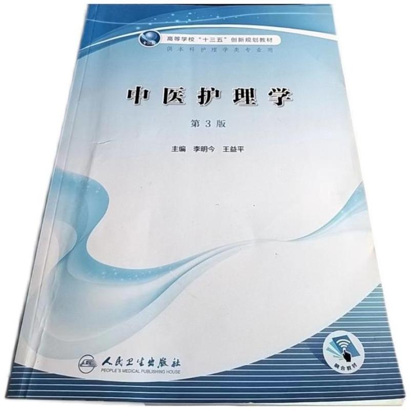 二手中医护理学(第3版) 李明今 人民卫生出版社