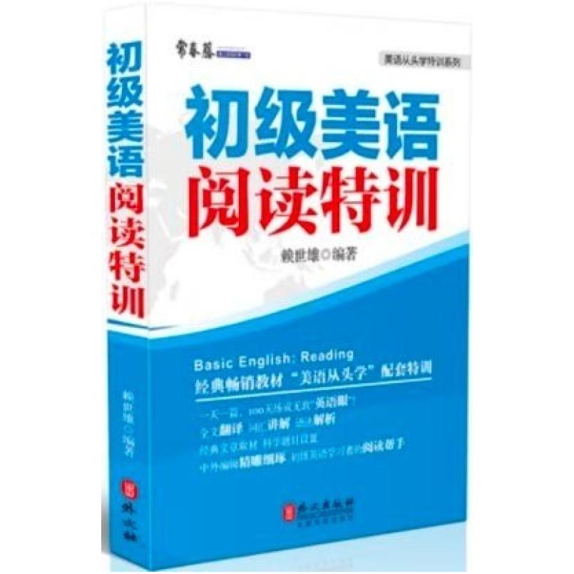 二手初级美语阅读特训 赖世雄 外文出版社