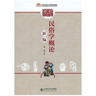 二手民俗学概论新编 邢莉 北京师范大学出版社