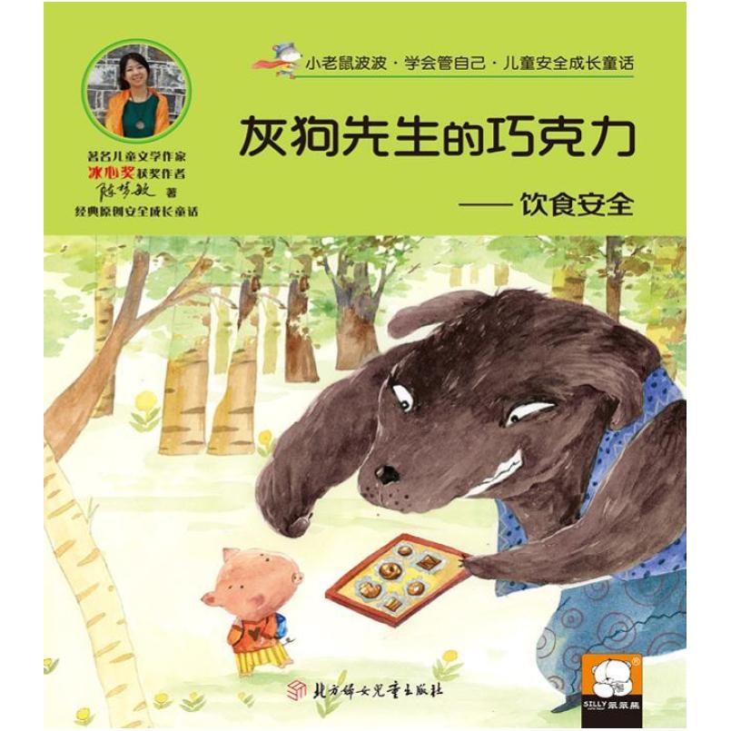 二手灰狗先生的巧克力:饮食安全 陈梦敏 北方妇女儿童出版社