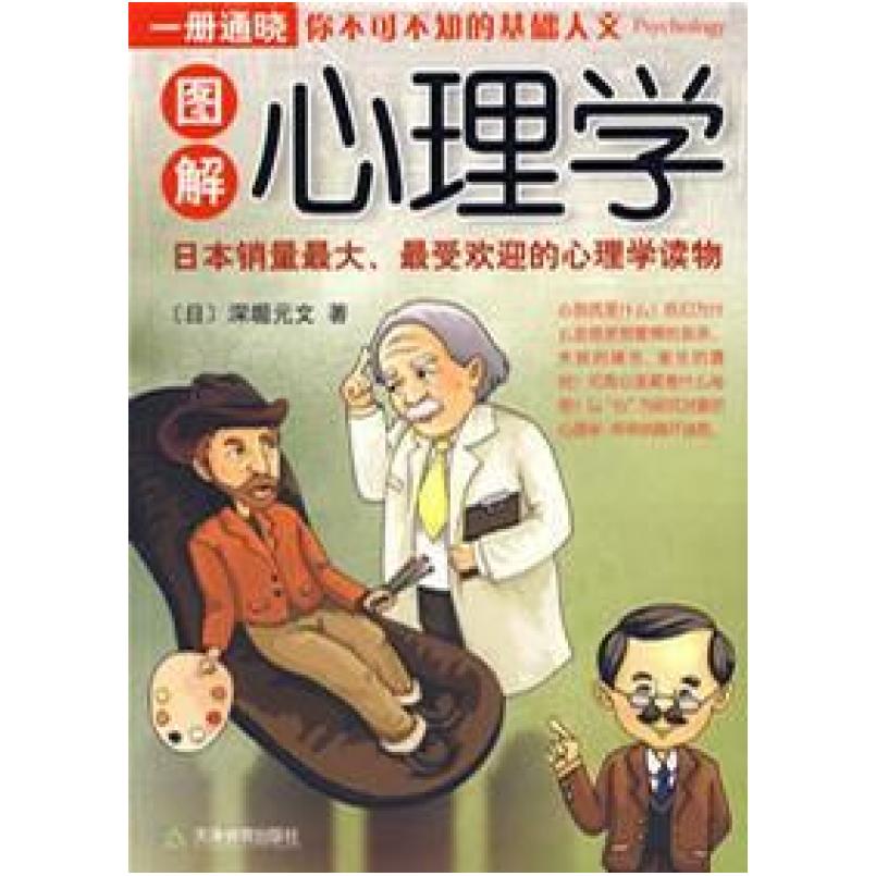 二手图解心理学 [日]深堀元文 天津教育出版社