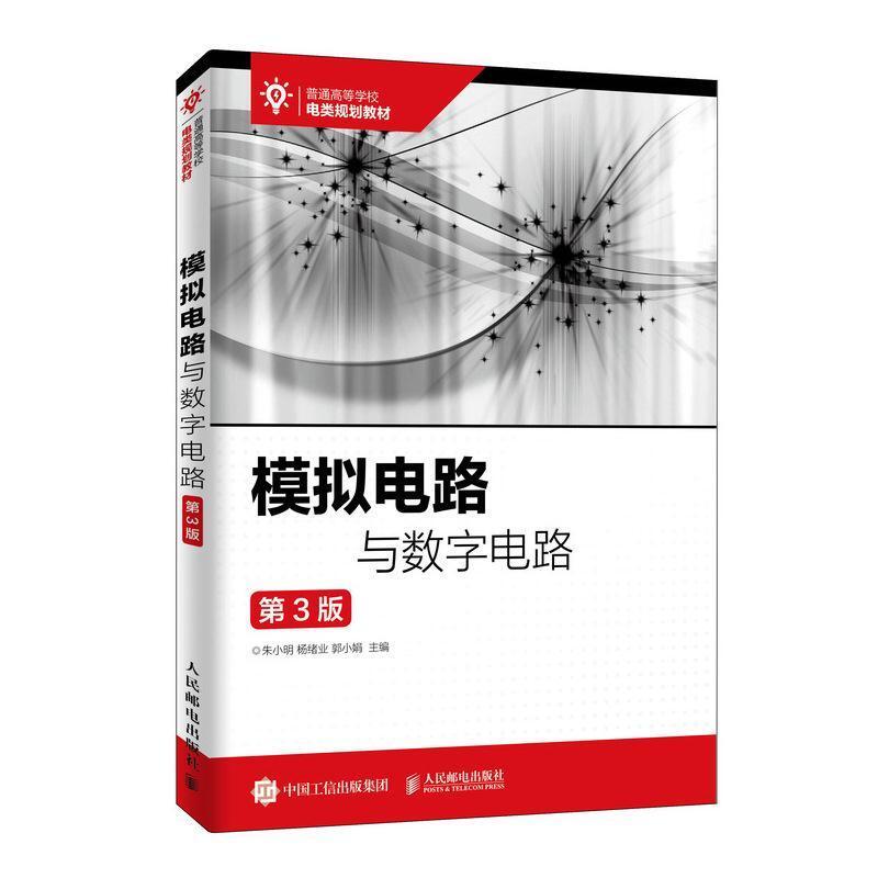 二手模拟电路与数字电路(第3版) 朱小明 人民邮电出版社