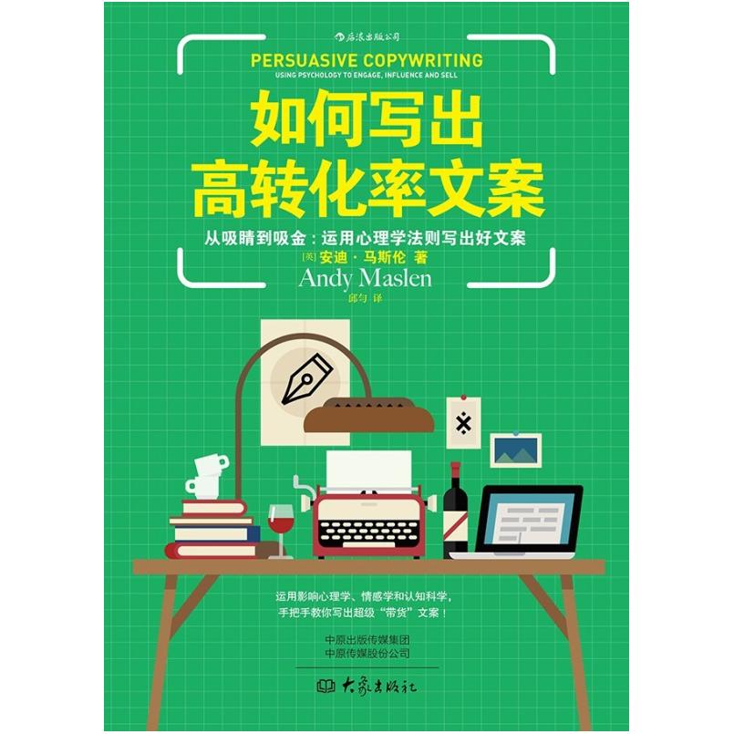 二手如何写出高转化率文案 安迪・马斯伦 后浪丨大象出版社
