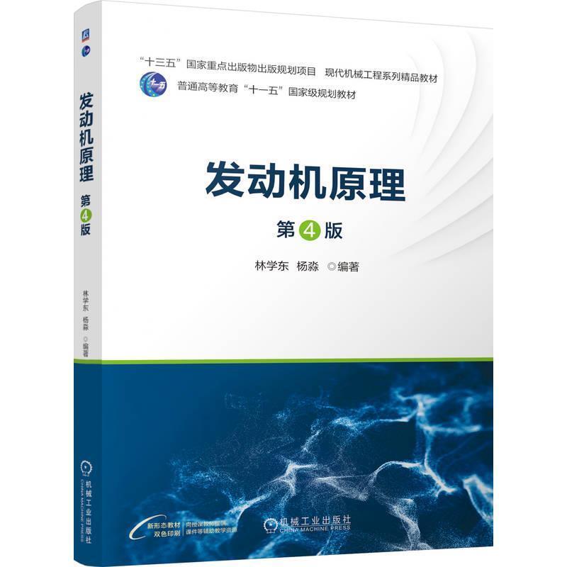 二手发动机原理(第4版) 林学东 机械工业出版社