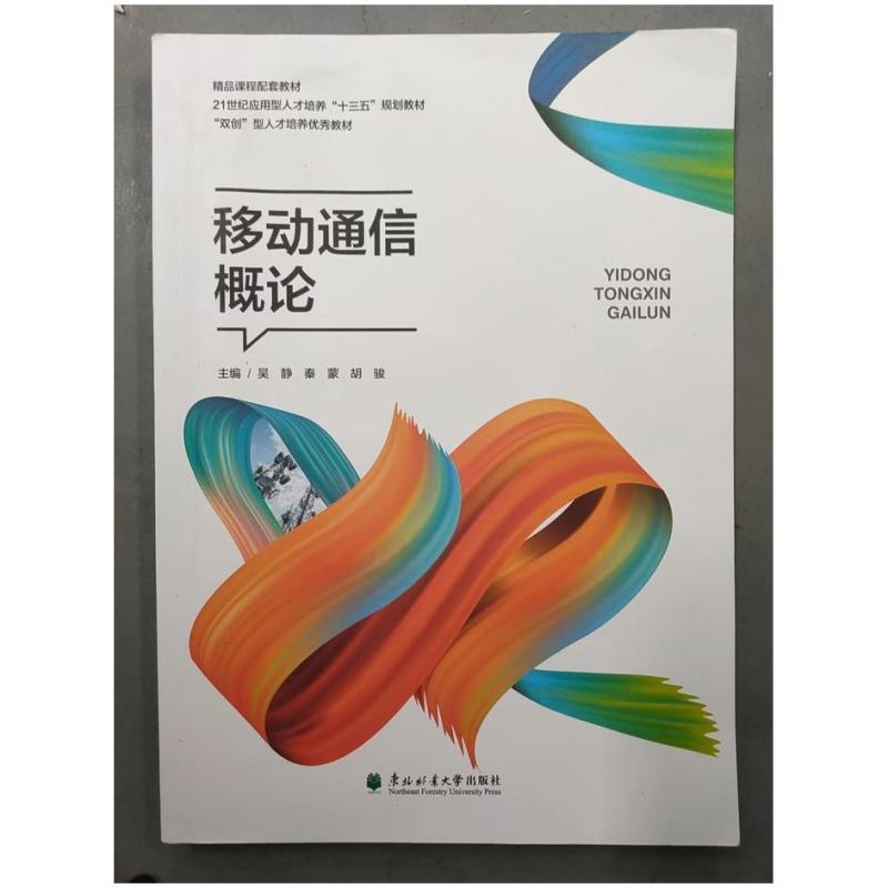 二手移动通信概论 吴静 东北林业大学出版社