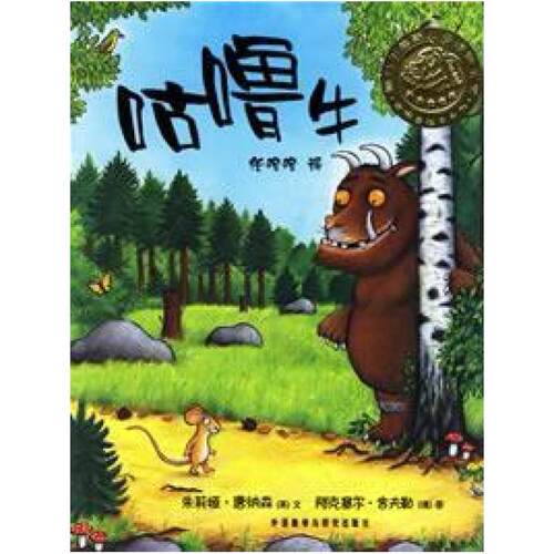 二手咕噜牛 朱莉亚·唐纳森 外语教学与研究出版社