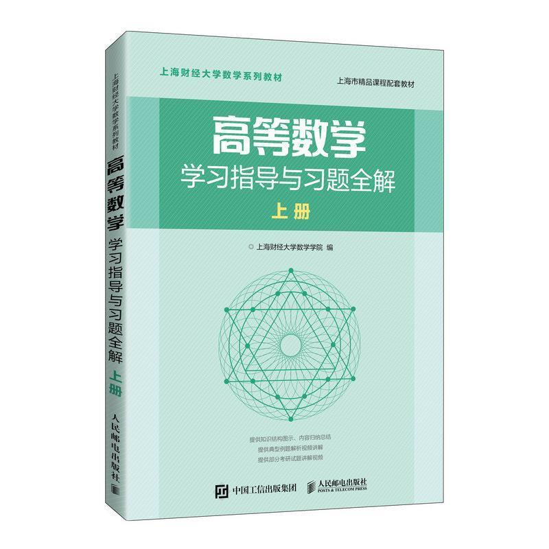 二手高等数学学习指导与习题全解(上册) 上海财经大学 人民邮电出