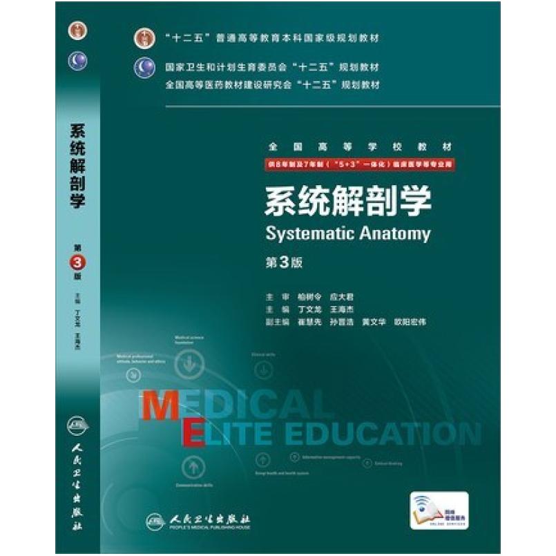 二手系统解剖学(第3版) 丁文龙 人民卫生出版社