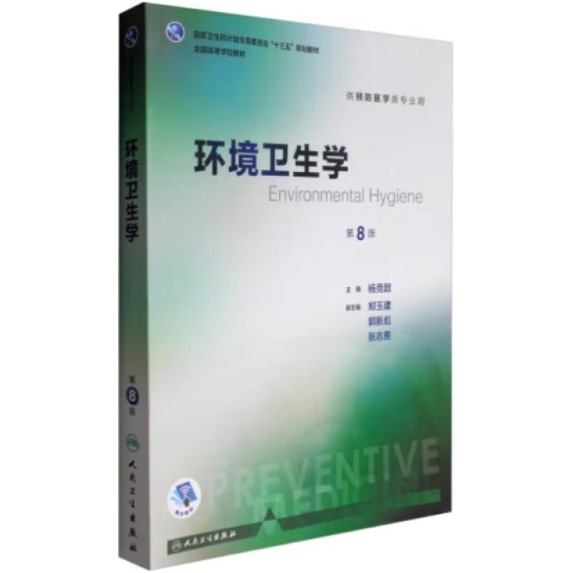 二手环境卫生学(第8版) 杨克敌 人民卫生出版社