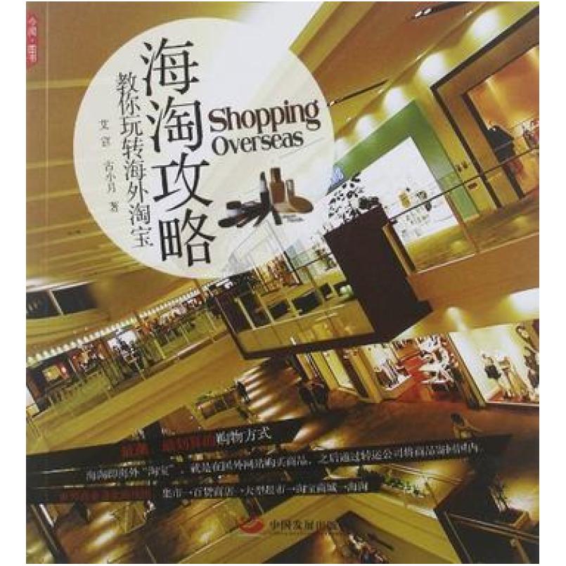 二手海淘攻略 艾宣 中国发展出版社