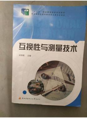二手互换性与测量技术 宋欣颖 中央广播电视大学出版社