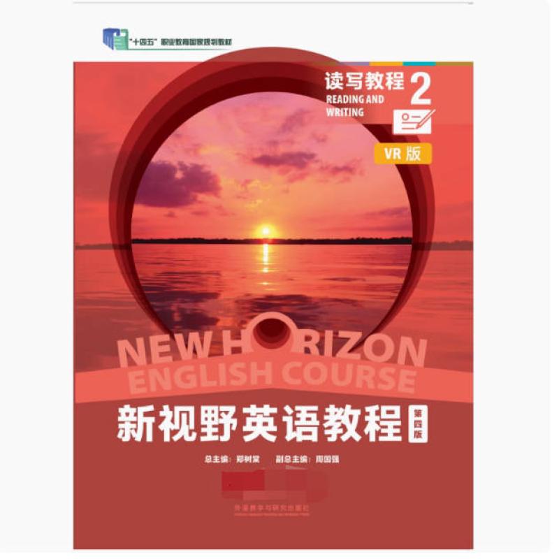 二手新视野英语教程(第四版)读写教程2(VR版) 郑树棠 外语教学与