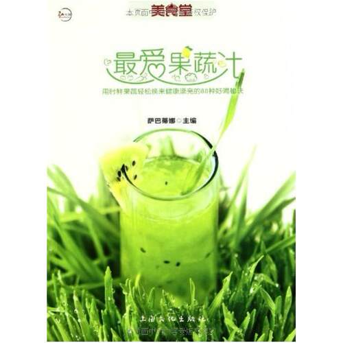 二手最爱果蔬汁 萨巴蒂娜 上海文化出版社