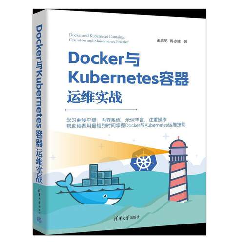 二手Docker与Kubernetes容器运维实战 王启明/肖志健 清华大学出