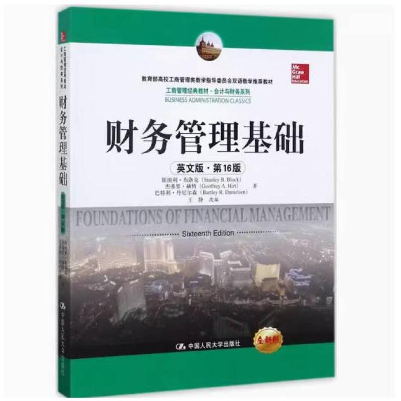 二手财务管理基础(英文版6版) 斯坦利 布洛克 中国人民大学出版社